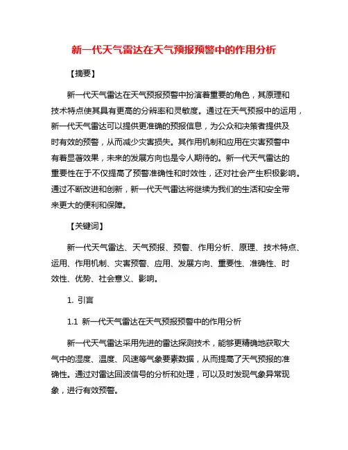 新一代天气雷达在天气预报预警中的作用分析