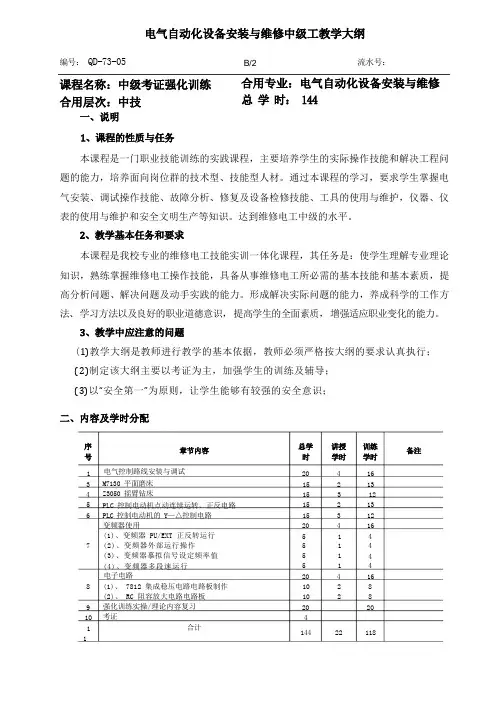 电气自动化设备安装与维修中级工教学大纲