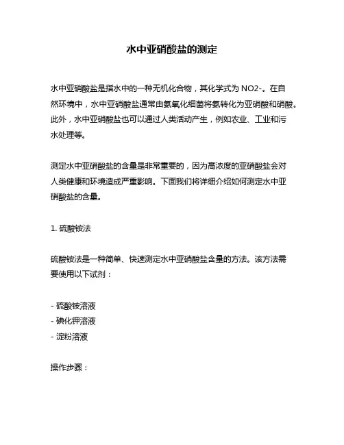 水中亚硝酸盐的测定