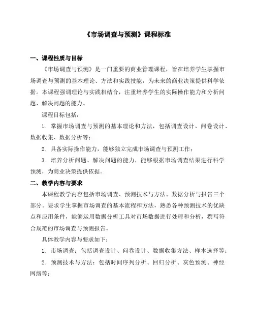 《市场调查与预测》课程标准