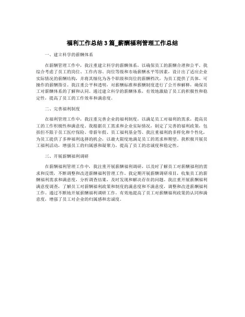 福利工作总结3篇_薪酬福利管理工作总结