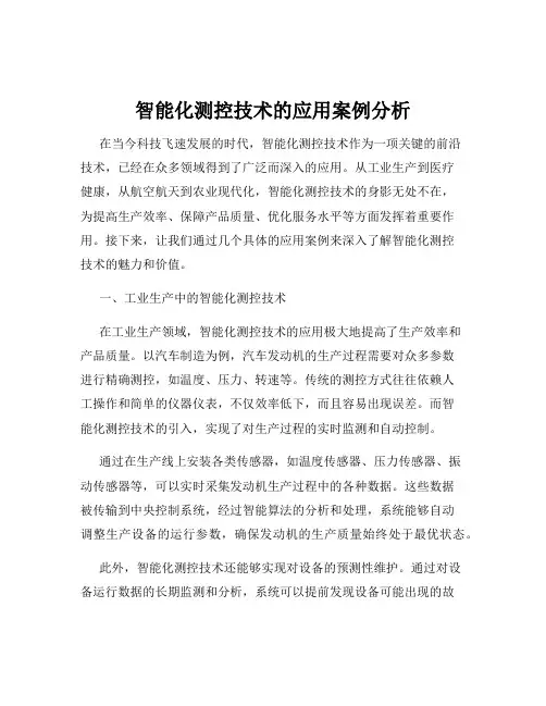 智能化测控技术的应用案例分析