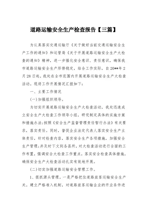道路运输安全生产检查报告【三篇】