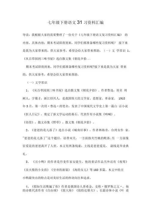 七年级下册语文复习资料汇编.doc
