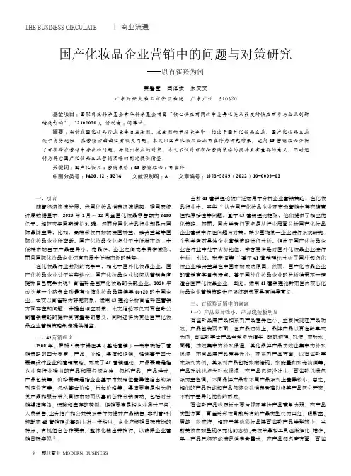 国产化妆品企业营销中的问题与对策研究--以百雀羚为例