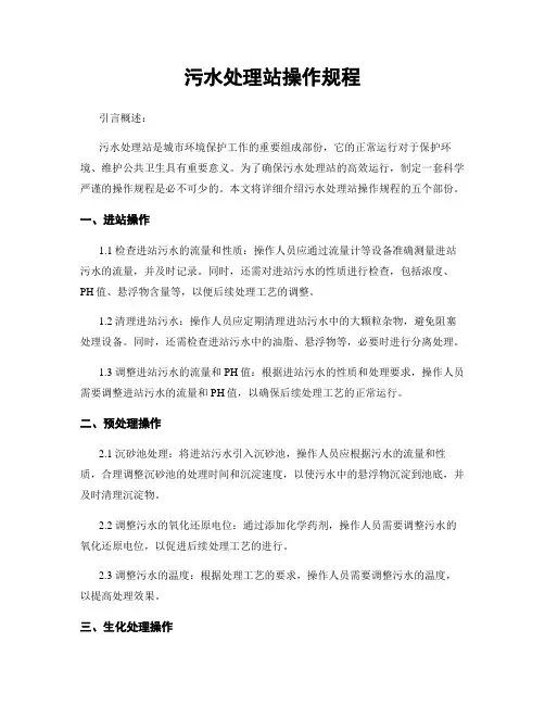 污水处理站操作规程