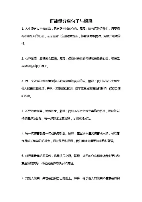 正能量分享句子与解释