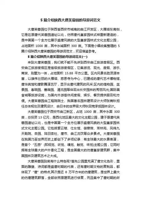 5篇介绍陕西大唐芙蓉园的导游词范文