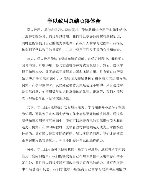 学以致用总结心得体会