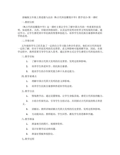 部编版五年级上册道德与法治《9.古代科技耀我中华》教学设计-第一课时