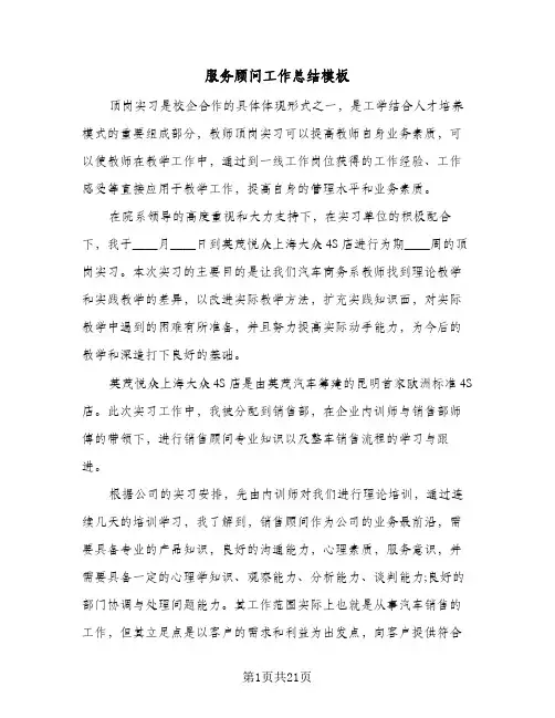 服务顾问工作总结模板(6篇)