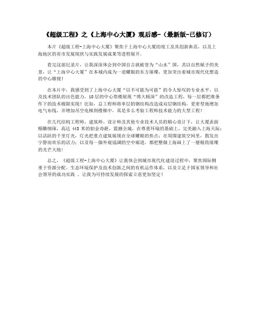 《超级工程》之《上海中心大厦》观后感-(最新版-已修订)