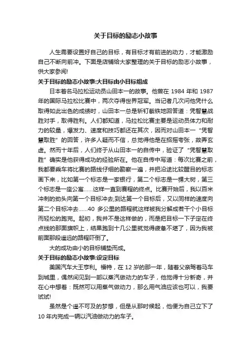 关于目标的励志小故事