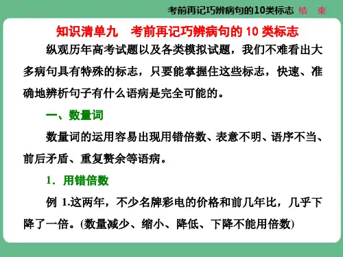 高考语文知识清单九  考前再记巧辨病句的10类标志