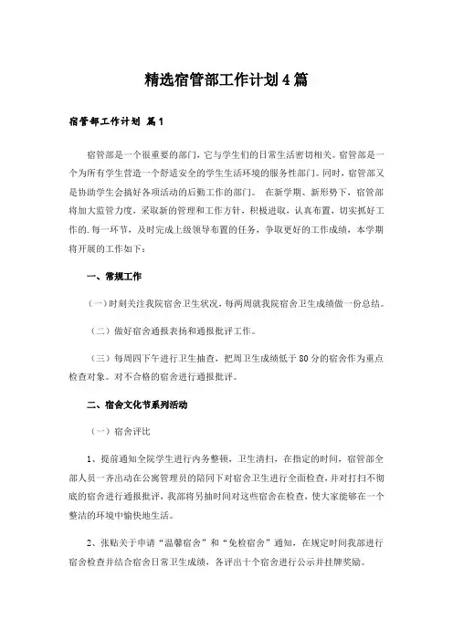 精选宿管部工作计划4篇