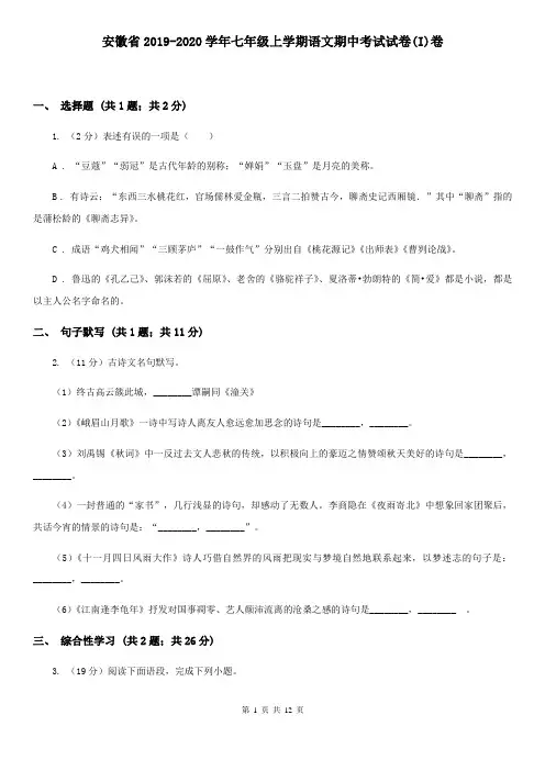 安徽省2019-2020学年七年级上学期语文期中考试试卷(I)卷