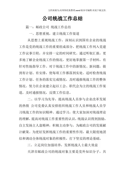 公司统战工作总结
