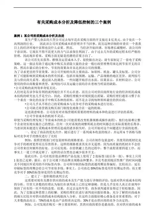 采购成本控制：有关采购成本分析及降低控制的三个案例