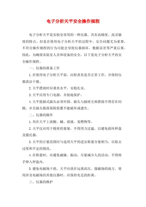 电子分析天平安全操作规程