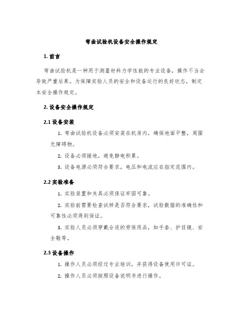 弯曲试验机设备安全操作规定