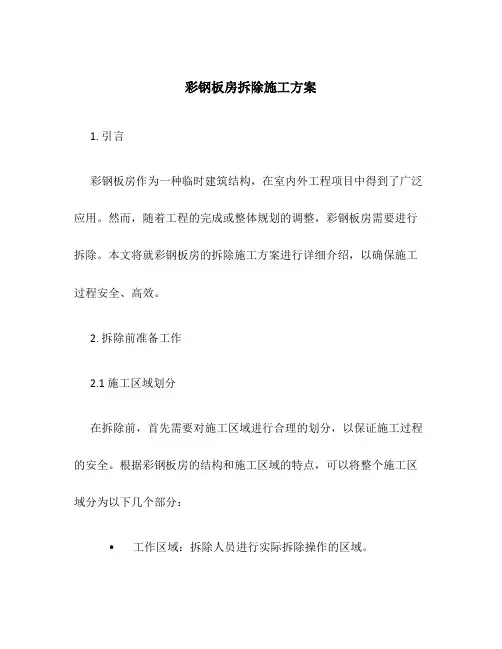 彩钢板房拆除施工方案