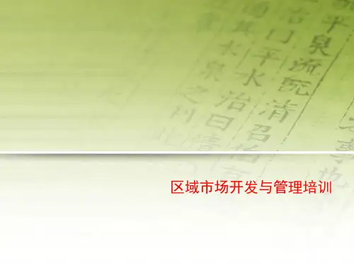 区域市场开发与管理培训
