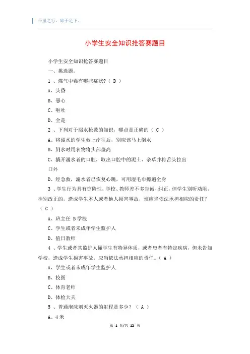 小学生安全知识抢答赛题目