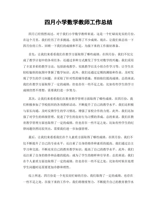 四月小学数学教师工作总结