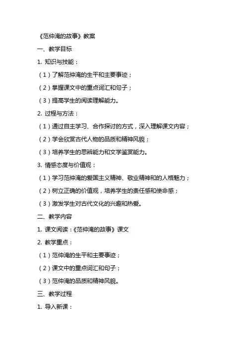 《范仲淹的故事》教案