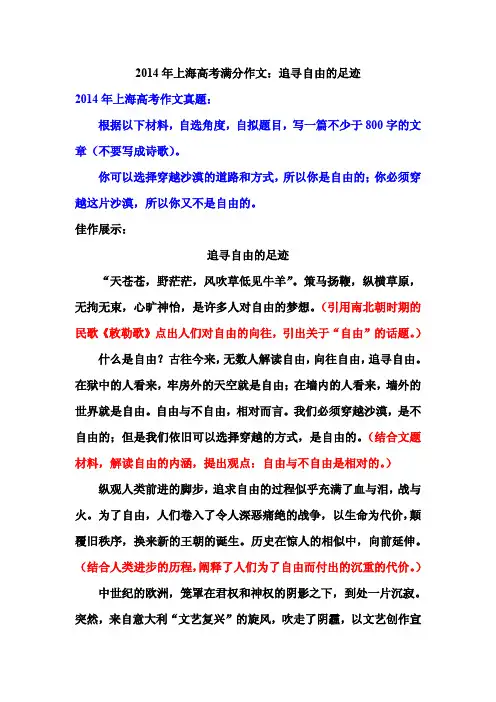 2014年上海高考满分作文：追寻自由的足迹