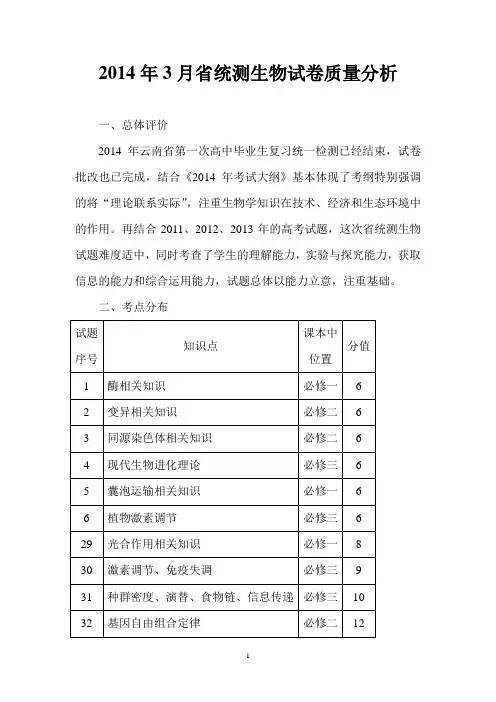 2014年3月省统测生物试卷质量分析