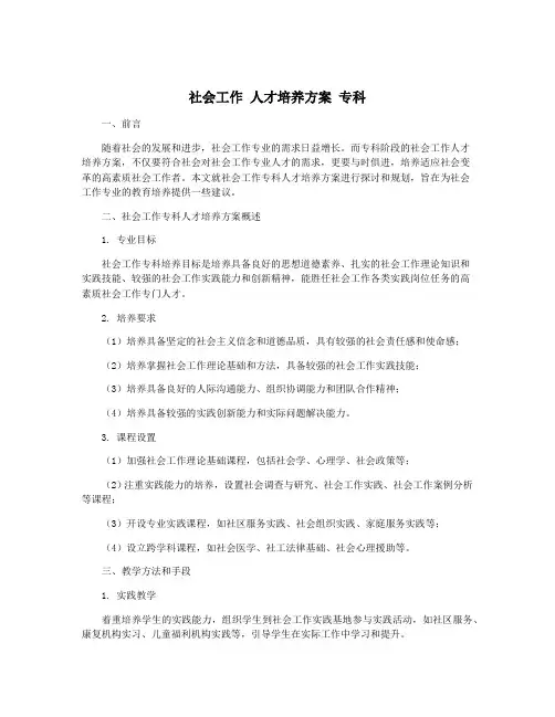社会工作 人才培养方案 专科
