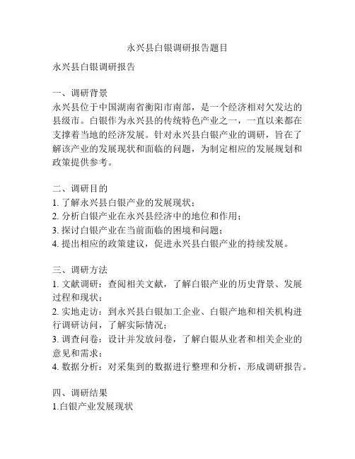 永兴县白银调研报告题目