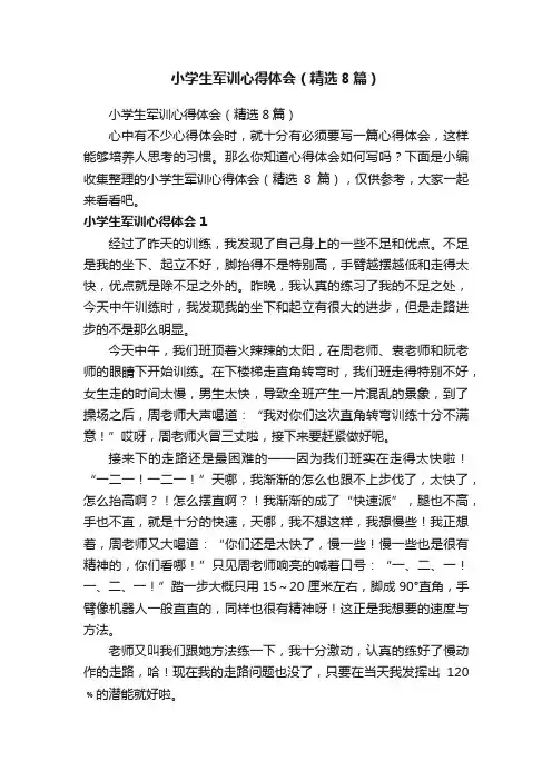 小学生军训心得体会（精选8篇）