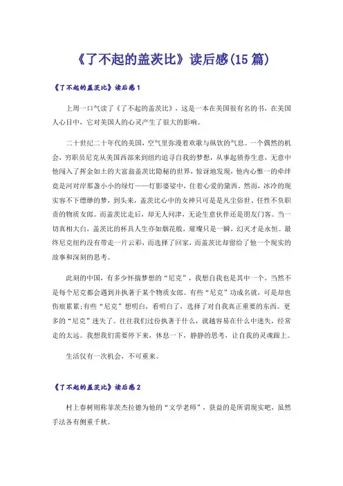《了不起的盖茨比》读后感(15篇)