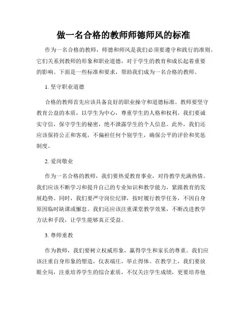 做一名合格的教师师德师风的标准