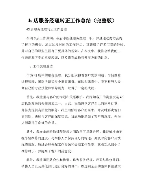 4s店服务经理转正工作总结(完整版)