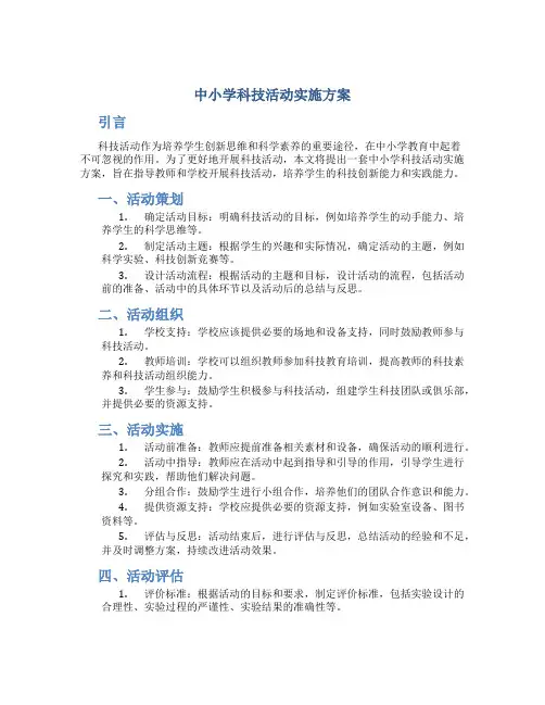 中小学科技活动实施方案 (2)