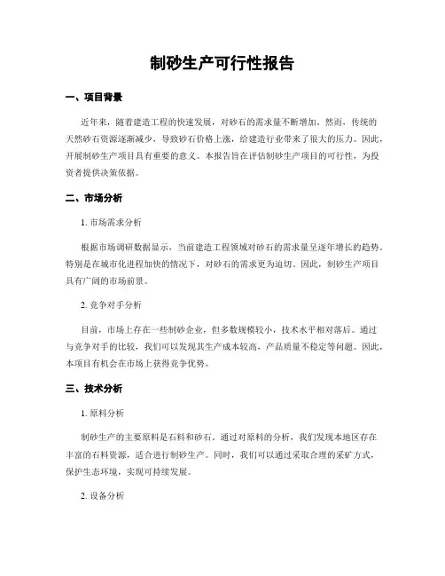 制砂生产可行性报告