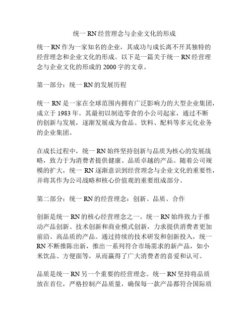 统一RN经营理念与企业文化的形成
