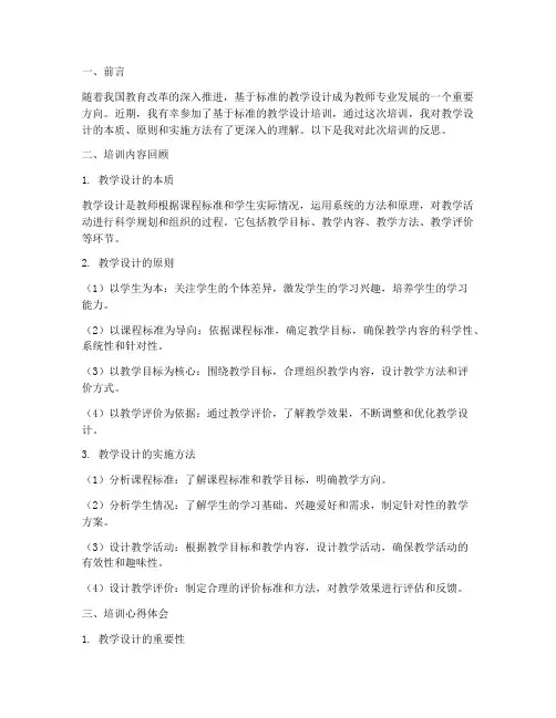 基于标准教学设计培训反思