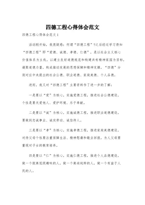 四德工程心得体会范文