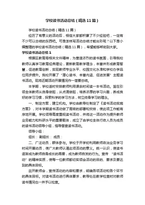 学校读书活动总结（精选11篇）