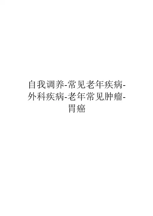 自我调养-常见老年疾病-外科疾病-普外科疾病-老年常见肿瘤-胃癌
