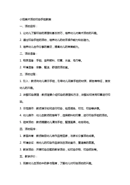 小班美术活动印染手帕教案