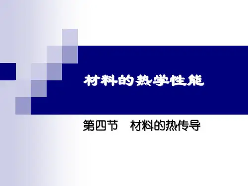 热传导