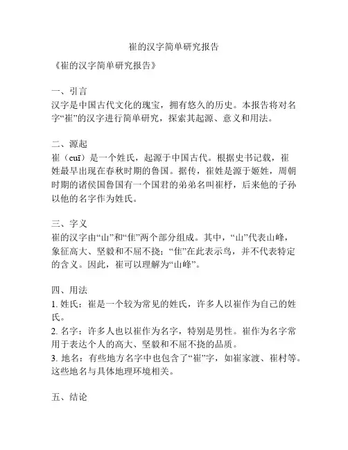 崔的汉字简单研究报告