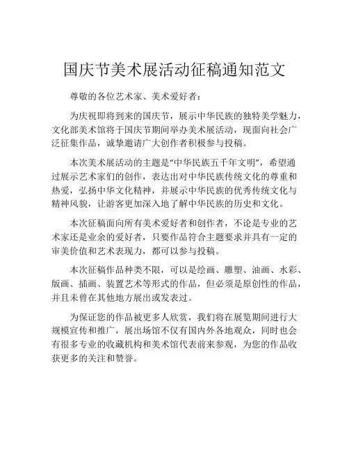 国庆节美术展活动征稿通知范文
