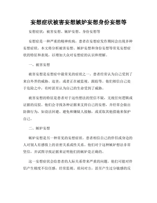 妄想症状被害妄想嫉妒妄想身份妄想等
