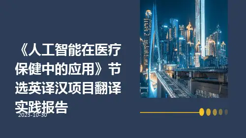 《人工智能在医疗保健中的应用》节选英译汉项目翻译实践报告